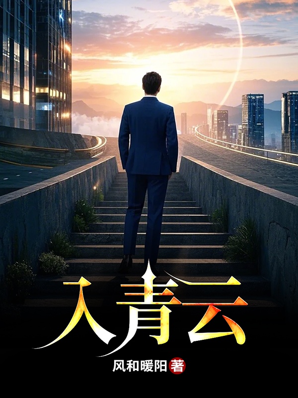 入青云演员表