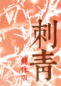 刺青