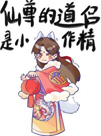 仙尊的道侣是小作精by东南一块木