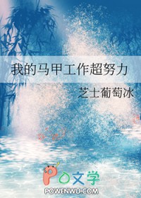 我的马甲工作超努力TXT