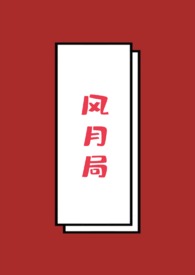 风月局一念嘻嘻原著免费阅读