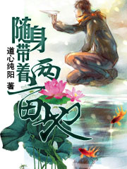 随身带着两亩地tⅹt全文免费