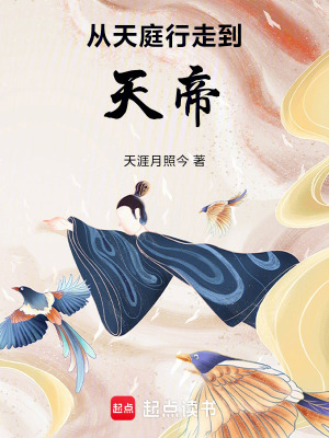 我从天庭来
