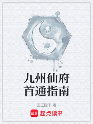 九州仙传