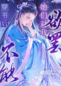 穿书后他们都非我不可