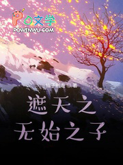 遮天之无始之子最新章节