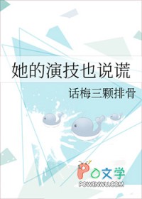 她的演技也说谎免费阅读