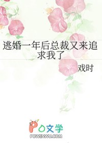逃婚一年后总裁又来追求我了笔趣阁