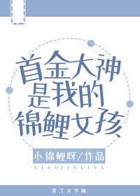 首金大神是我的锦鲤女孩 小锦鲤呀