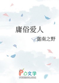 庸俗爱人陌上桑间笔趣阁