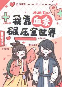 我靠血条碾压修真界txt 百度