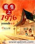 重生之1976TXT精校版