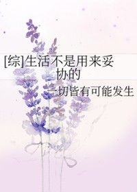 综生活不是用来妥协的 一切皆有可能发生