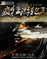 疯狂游轮全文阅读