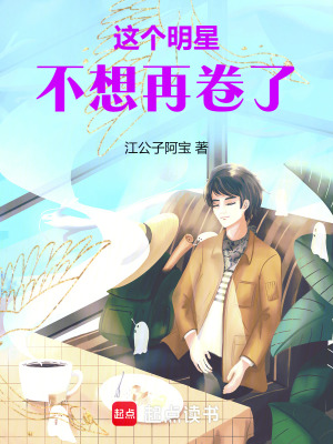 这个明星不太一样