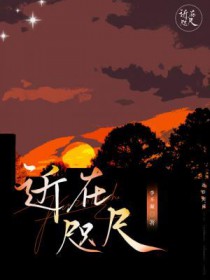 近在咫尺是多远