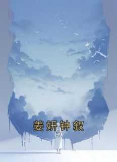 姜妍结局