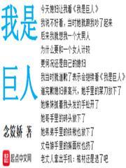 我是巨人族的新娘漫画