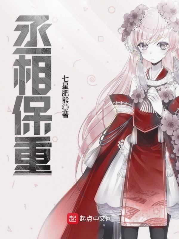 丞相保重音乐