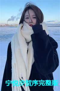 宁悦完本