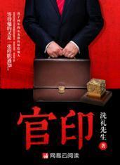 官印相生能当多大官