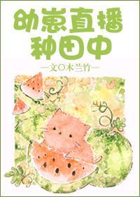 幼崽直播种田中免费阅读