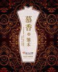 慕香是什么意思