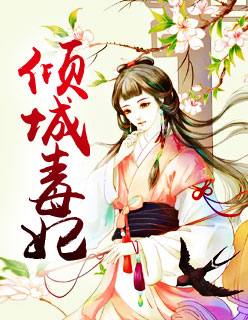 颜离傅靳城免费阅读