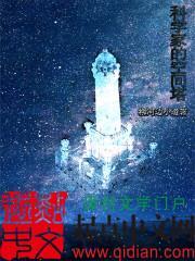 科学家的空间塔88