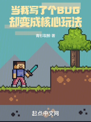 当我写了个bug却变成核心玩法顶点