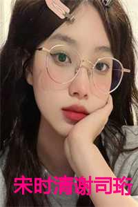 宋清歌谢衍在线阅读