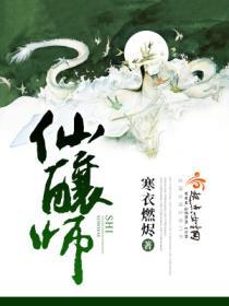 仙酿师by青灯笔趣阁