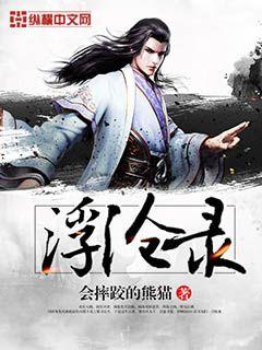 浮沧录女主