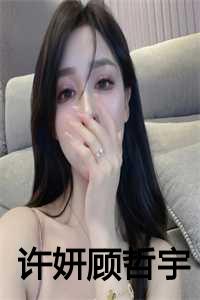 许妍顾哲宇许琛顾臣彦