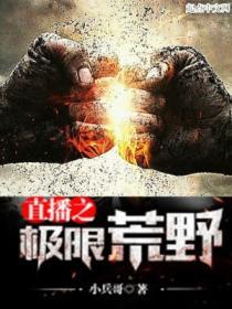 直播之极限荒野 小兵哥