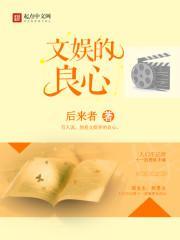 文娱的良心 笔趣阁免费阅读无弹窗