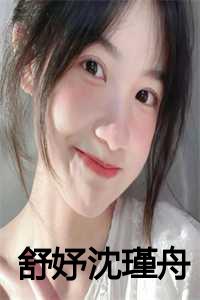 沈舒娜顾瑾