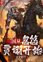 三国从忽悠贾诩开始无弹窗