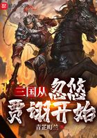 三国从忽悠贾诩开始TXT