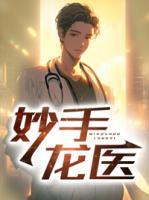 陈万里唐嫣然妙手龙医有声全文阅读