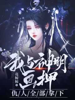 奈何神明耍了炸