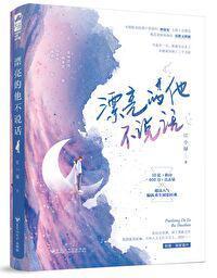 漂亮的他不说话TXT免费全文阅读