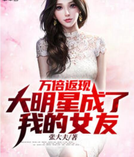 大明星女友竟是我的头号黑粉