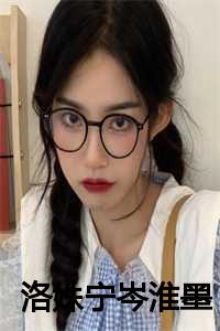 女主叫洛宁夕