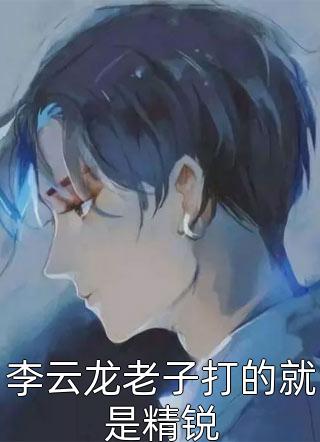 疯批王爷我罩了免费阅读