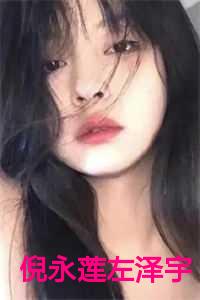 倪永莲左泽宇大结局12章