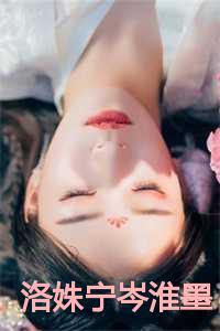 女主叫洛辞