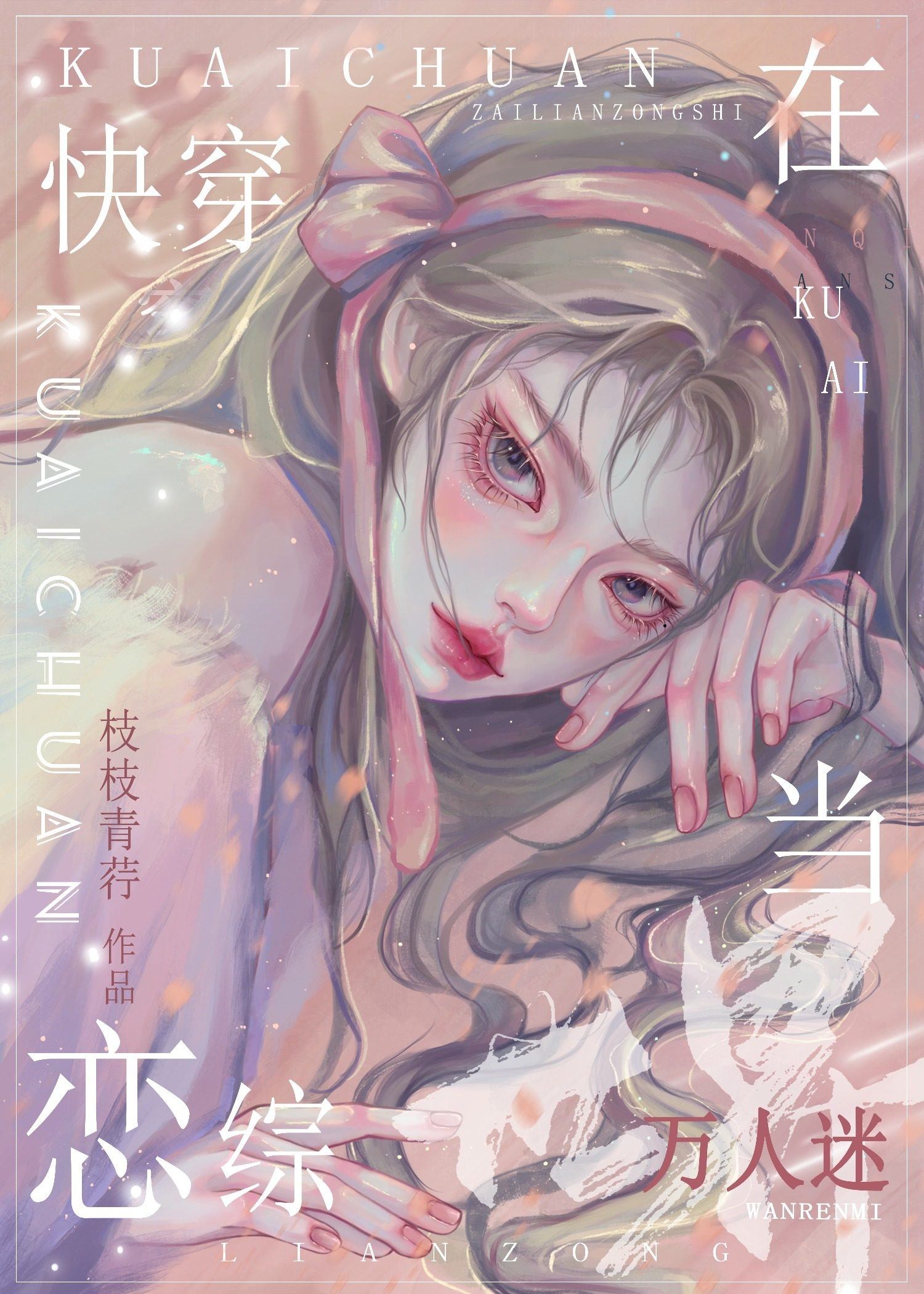 在恋综世界当万人迷快穿枝枝青荇