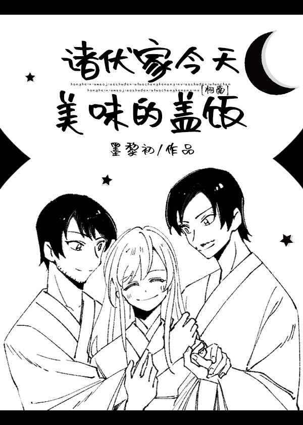 诸伏家今天美味的盖饭晋江