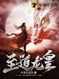 皇道龙气